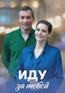 Иду за тобой сериал 2022 2023