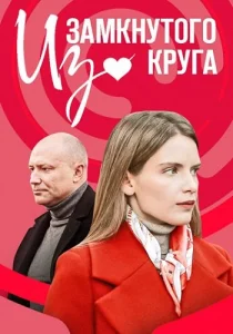 Из замкнутого круга сериал 2022 2023