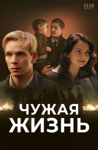 чужая жизнь 2019
