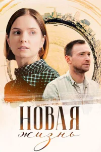 Новая жизнь фильм 2024 на Россия 1