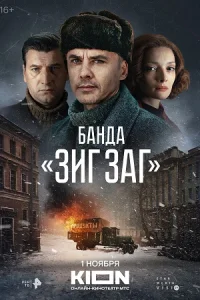 Банда Зиг Заг сериал 2023