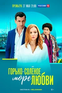Горько-солёное море любви сериал 2023