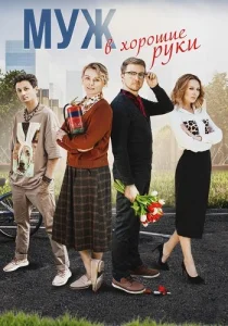 Муж в хорошие руки сериал 2023