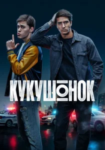 Кукушонок сериал 2026