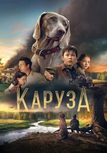 Каруза фильм 2025
