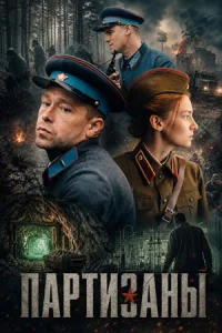 Партизаны сериал 2026 все серии