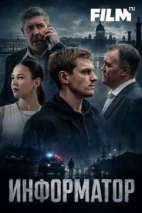 Информатор сериал 2026