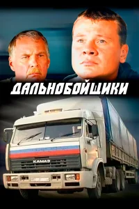 Дальнобойщики сериал все сезоны подряд