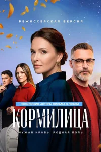 Кормилица сериал 2026