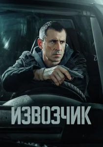 Извозчик сериал