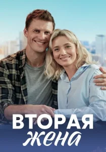 Вторая жена сериал 2022