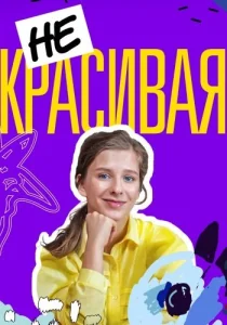 Некрасивая Сериал 2021