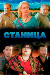 Станица сериал 2013