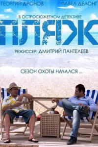 Пляж 2014 сериал