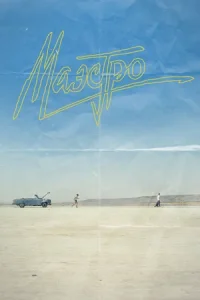 Маэстро сериал 2016