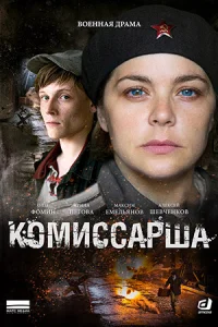 Комиссарша сериал 2016 2017