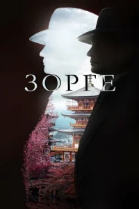 Зорге сериал 2019 все серии