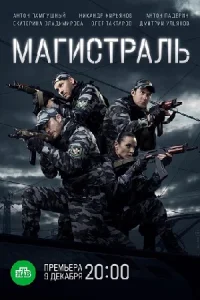 Магистраль сериал 2021 все серии
