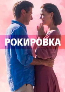 Рокировка сериал 2022