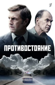 Противостояние сериал 2024