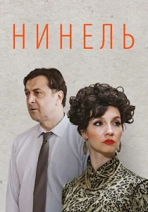 Нинель сериал 2024