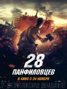 28 панфиловцев фильм 2016