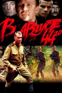 фильм В августе 44-го 2001