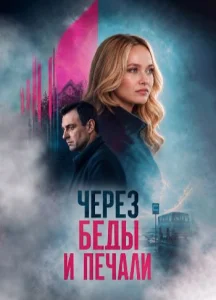 Через беды и печали сериал