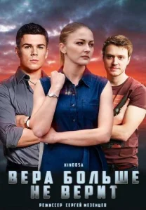 Вера больше не верит все сезоны