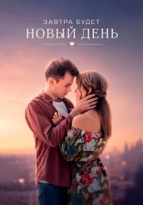 Завтра будет новый день сериал