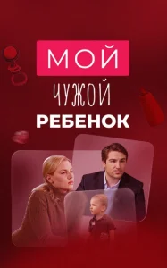 Мой чужой ребенок фильм 2016
