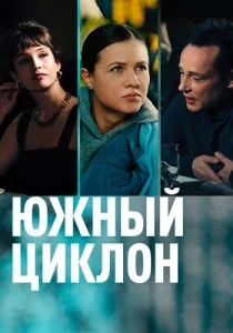 Южный циклон сериал