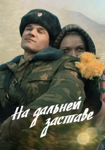 На дальней заставе сериал 2016