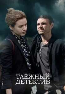 Таёжный детектив сериал все сезоны по порядку