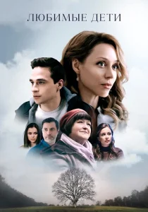Любимые дети сериал 2021