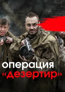 Операция Дезертир сериал 2020
