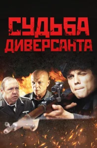 сериал Судьба диверсанта 2020