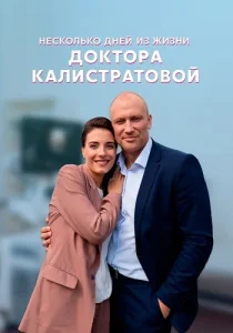 Несколько дней из жизни доктора Калистратовой