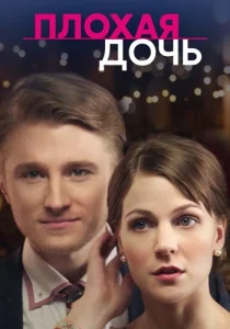 Плохая дочь фильм 2017