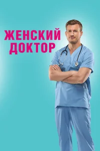 Женский доктор сериал