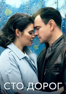 Сто дорог сериал 2023