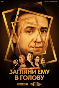 Загляни ему в голову сериал