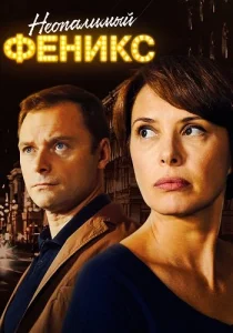 Неопалимый Феникс сериал