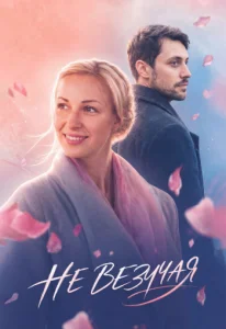 Невезучая фильм 2017