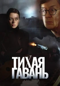 Тихая гавань сериал 2023