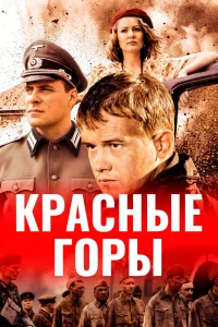 Красные горы сериал 2013