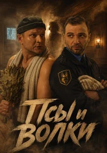 Псы и волки сериал 2026 все серии