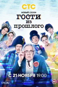 Гости из прошлого 2 сезон сериал 2022