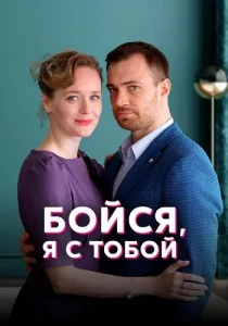 Бойся я с тобой сериал 2022