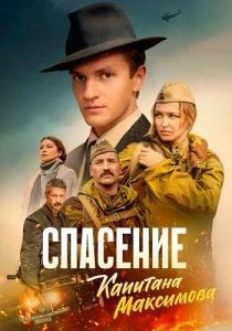 Спасение капитана Максимова сериал